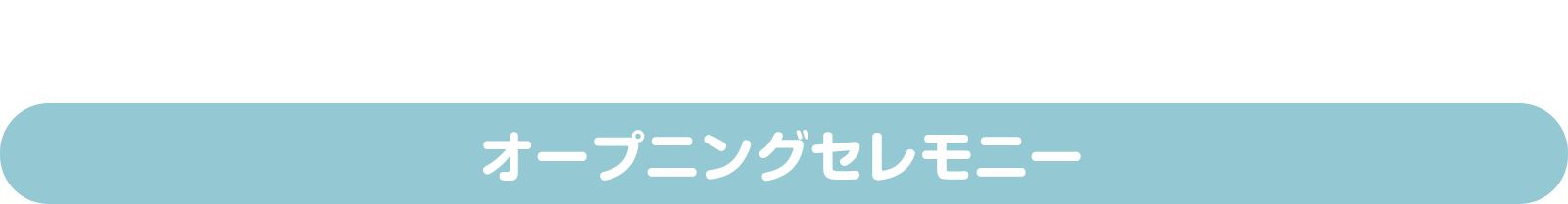 オープニングセレモニー