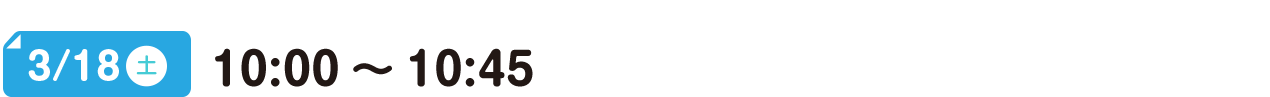 3/18(土) 10:00～10:45