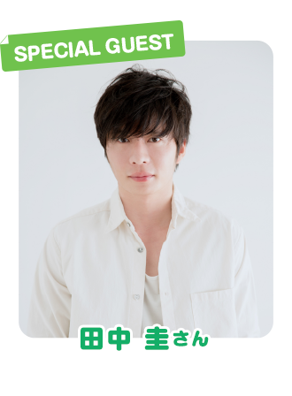 SPECIAL GUEST 田中 圭さん