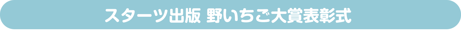スターツ出版 野いちご大賞表彰式