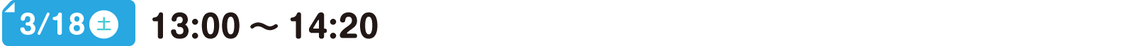 3/18(土) 10:00～14:20