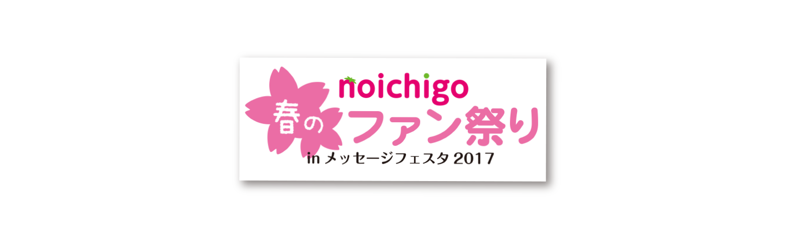 noichigo 春のファン祭り in メッセージフェスタ2017