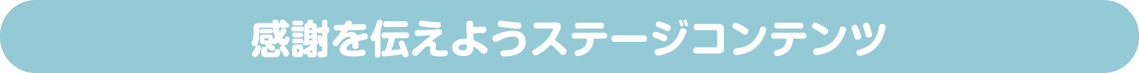 感謝を伝えようステージコンテンツ