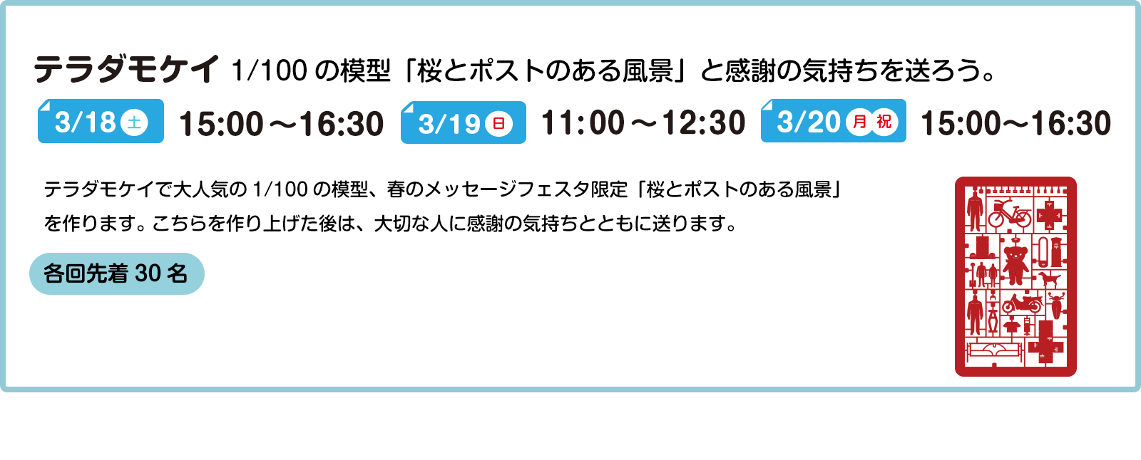 テラダモケイ 1/100の模型「桜とポストのある風景」と感謝の気持ちを送ろう。 3/18(土) 15:00～16:30 3/19(日) 11:00～12:30 3/20(月)(祝) 15:00～16:30