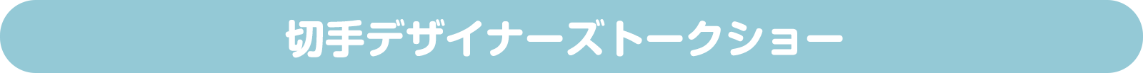切手デザイナーズトークショー