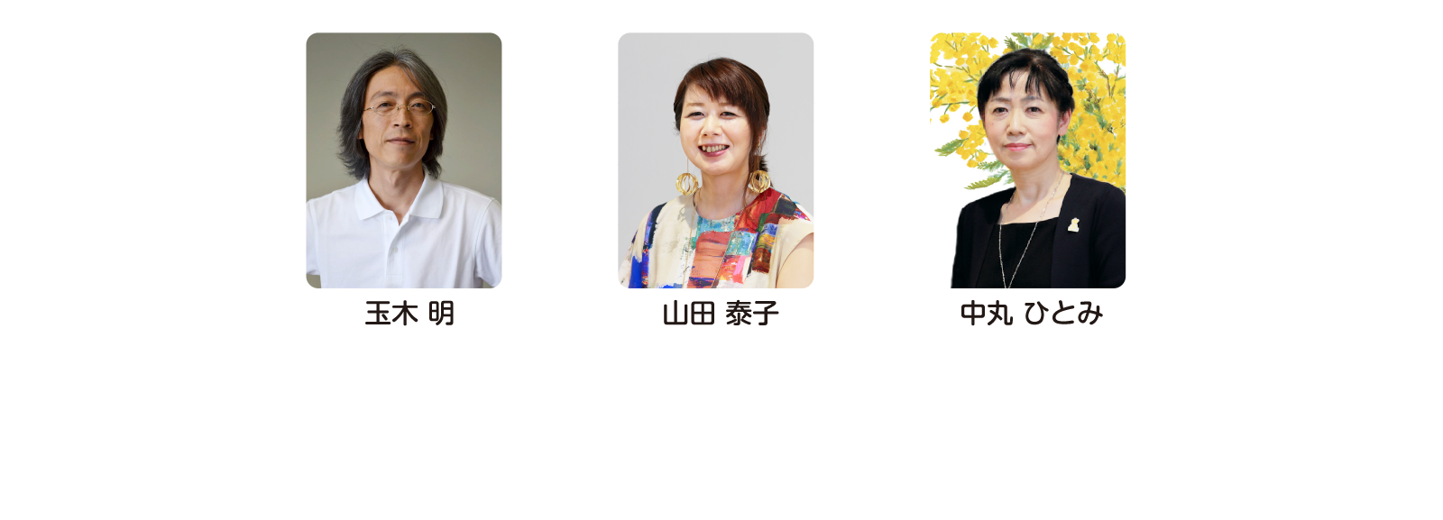 玉木 明 山田 泰子 中丸 ひとみ