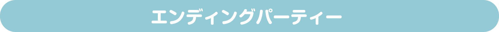 エンディングパーティー