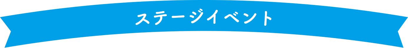 ステージイベント