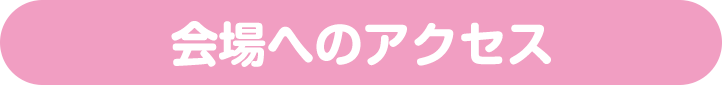 会場へのアクセス
