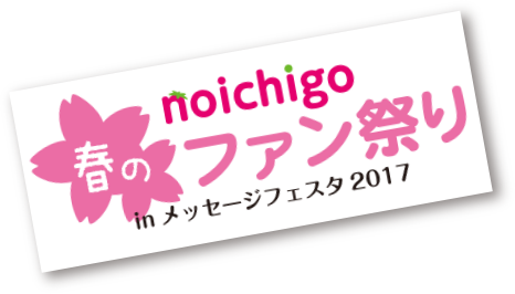 noichigo 春のファン祭り in メッセージフェスタ2017
