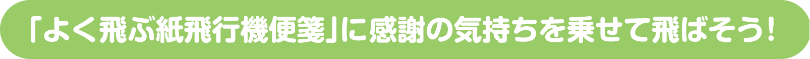 「よく飛ぶ紙飛行機便箋」に感謝の気持ちを乗せて飛ばそう！