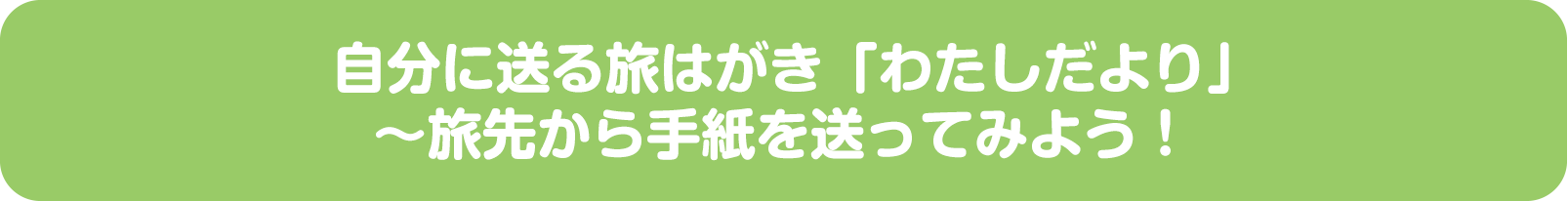 自分に送る旅はがき「わたしだより」?旅先から手紙を送ってみよう！