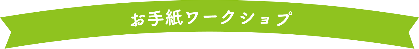 お手紙ワークショプ