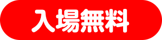 入場無料