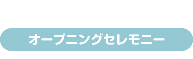 オープニングセレモニー