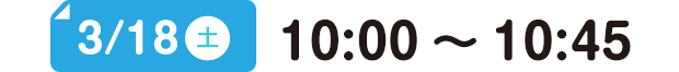 3/18(土) 10:00～10:45