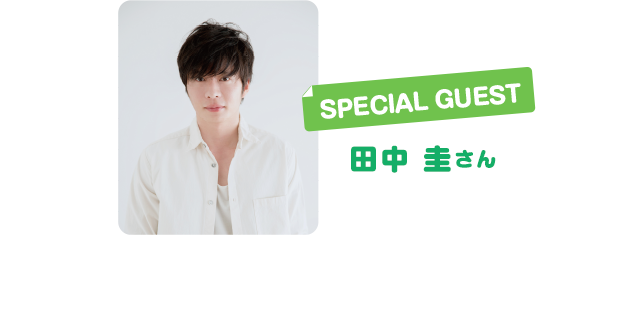 SPECIAL GUEST 田中 圭さん