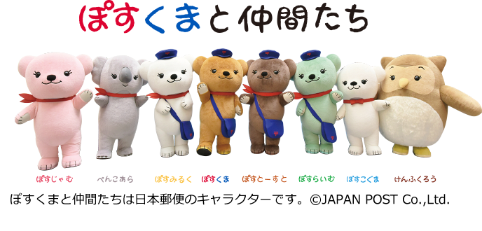 ぽすくまと仲間たち ぽすじゃむ ぺんこあら ぽすみるく ぽすくま ぽすとーすと ぽすらいむ ぽすこぐま けんふくろう ぽすくまと仲間たちは日本郵便のキャラクターです。&copy;JAPAN POST Co.,Ltd.