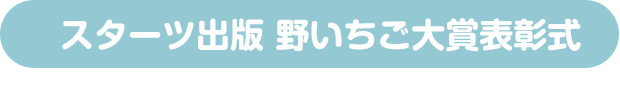 スターツ出版 野いちご大賞表彰式