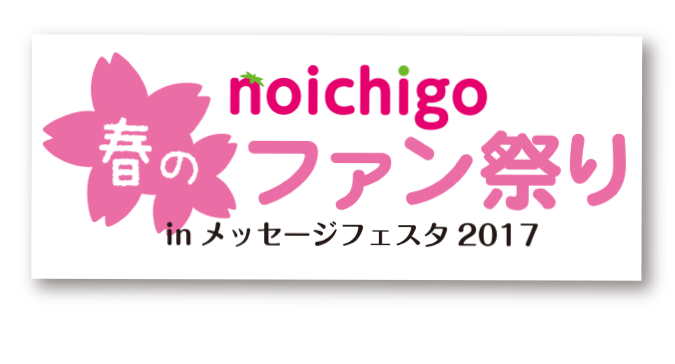 noichigo 春のファン祭り in メッセージフェスタ2017