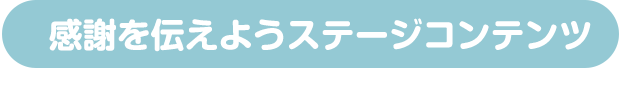 感謝を伝えようステージコンテンツ