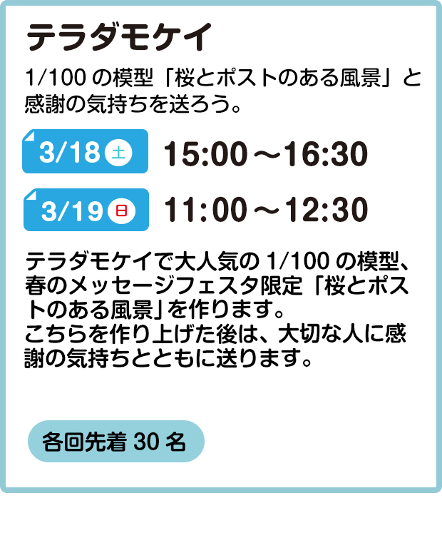 テラダモケイ 1/100の模型「桜とポストのある風景」と感謝の気持ちを送ろう。 3/18(土) 15:00～16:30 3/19(日) 11:00～12:30 3/20(月)(祝) 15:00～16:30