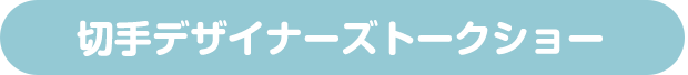切手デザイナーズトークショー
