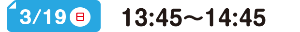 3/19(日)