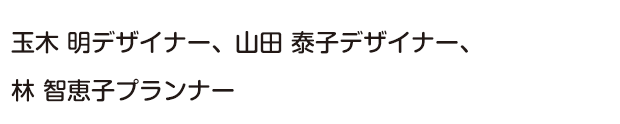 13:45～14:45 玉木 明デザイナー、山田 泰子デザイナー、林 智恵子プランナー