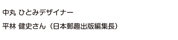 中丸 ひとみデザイナー、平林 健史さん（日本郵趣出版編集長）