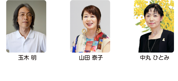 玉木 明 山田 泰子 中丸 ひとみ