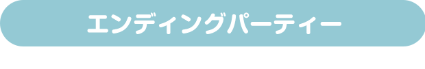 エンディングパーティー