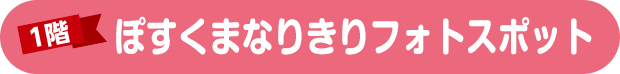 ぽすくまなりきりフォトスポット