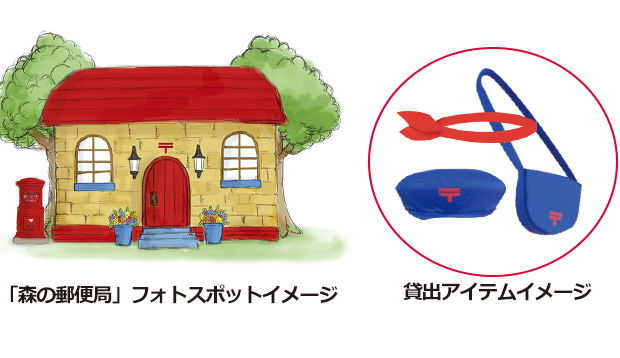 「森の郵便局」フォトスポットイメージ 貸出アイテムイメージ