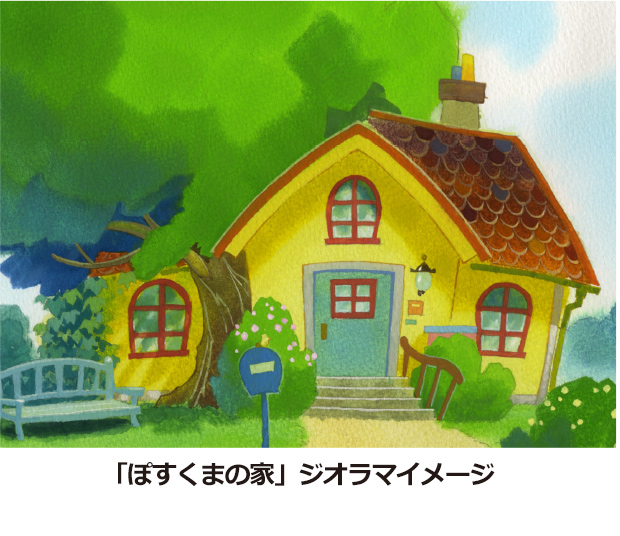 「ぽすくまの家」ジオラマイメージ