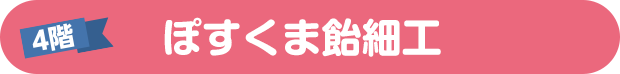 4階 ぽすくま飴細工