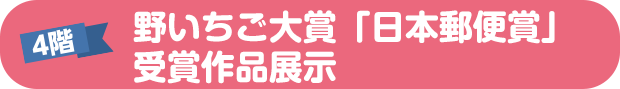 野いちご大賞「日本郵便賞」受賞作品展示