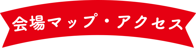 会場マップ・アクセス