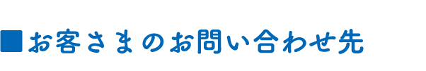 お客さまのお問い合わせ先