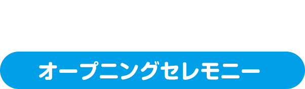 オープニングセレモニー