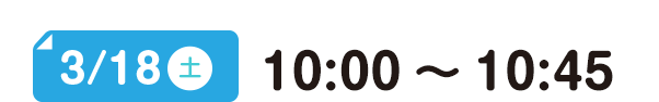 3/18(土) 10:00～10:45