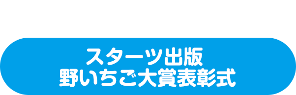 スターツ出版 野いちご大賞表彰式