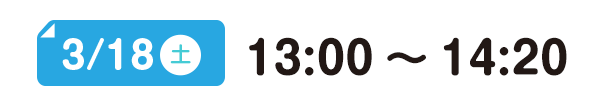 3/18(土) 13:00～14:20