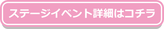 ステージイベント詳細はコチラ