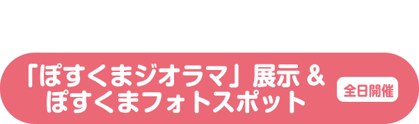「ぽすくまジオラマ」展示&ぽすくまフォトスポット 全日開催