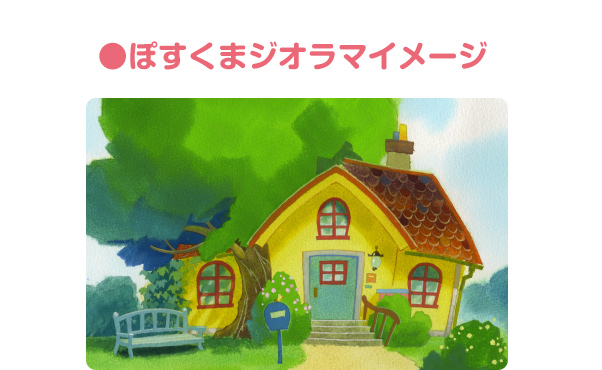 ぽすくまジオラマイメージ