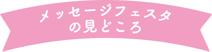 メッセージフェスタ2017の見どころ