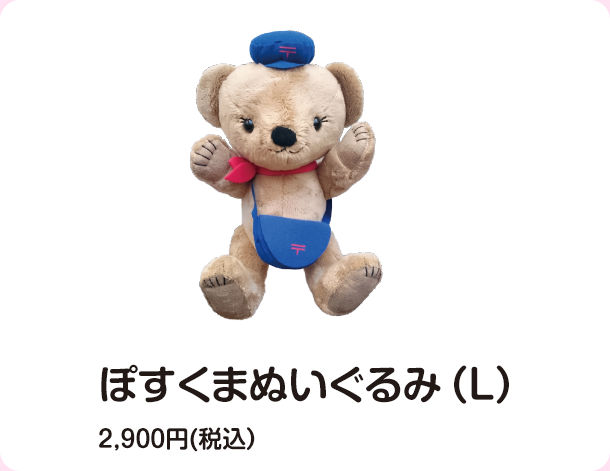 ぽすくまぬいぐるみ（L）2,900円(税込）