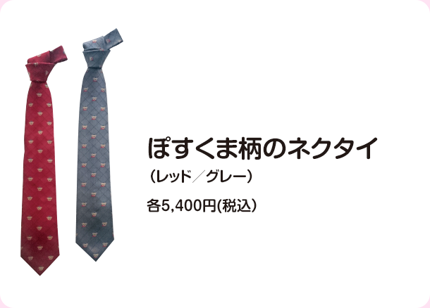 ぽすくま柄のネクタイ（レッド／グレー）各5,400円(税込）
