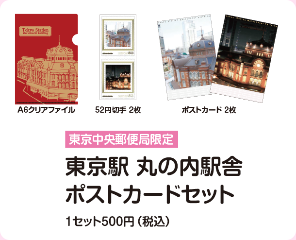 A6クリアファイル 52円切手 2枚 ポストカード 2枚 東京中央郵便局限定 東京駅 丸の内駅舎ポストカードセット1セット500円（税込）